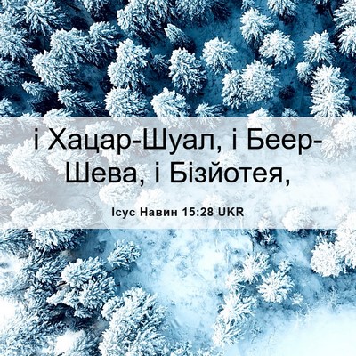 Picture 06 - Ісус Навин 15:28 UKR - і Хацар-Шуал, і Беер-Шева, і - Bible Verse Picture
