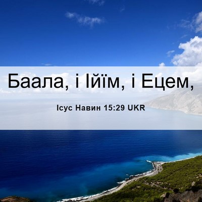 Picture 06 - Ісус Навин 15:29 UKR - Баала, і Ійїм, і - Bible Verse Picture