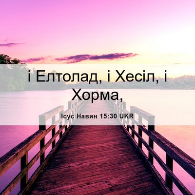 Picture 06 - Ісус Навин 15:30 UKR - і Елтолад, і Хесіл, і - Bible Verse Picture