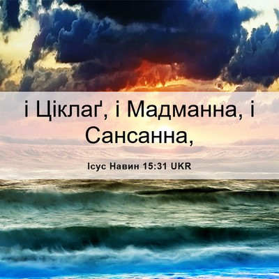 Picture 06 - Ісус Навин 15:31 UKR - і Ціклаґ, і Мадманна, і - Bible Verse Picture