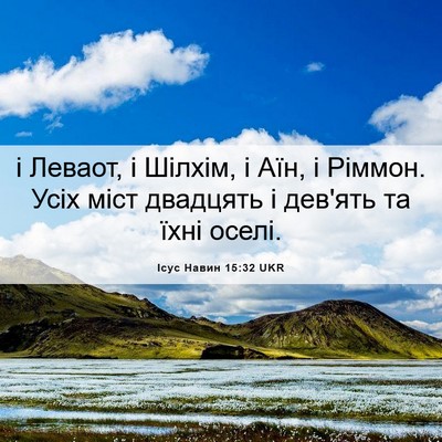 Picture 06 - Ісус Навин 15:32 UKR - і Леваот, і Шілхім, і Аїн, і - Bible Verse Picture