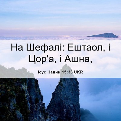 Picture 06 - Ісус Навин 15:33 UKR - На Шефалі: Ештаол, і Цор'а, і - Bible Verse Picture