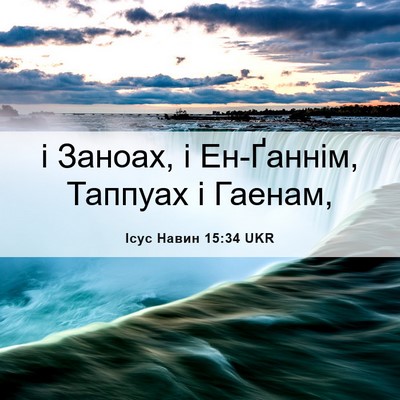 Picture 06 - Ісус Навин 15:34 UKR - і Заноах, і Ен-Ґаннім, - Bible Verse Picture