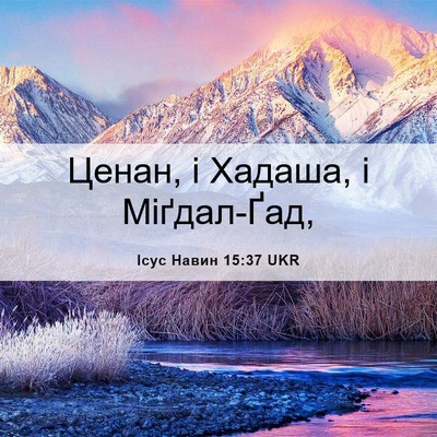 Picture 06 - Ісус Навин 15:37 UKR - Ценан, і Хадаша, і - Bible Verse Picture