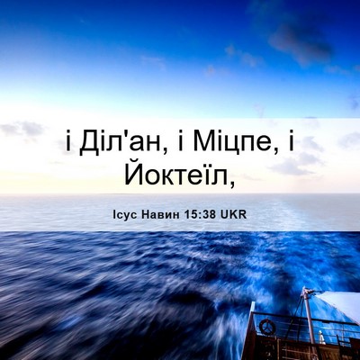 Picture 06 - Ісус Навин 15:38 UKR - і Діл'ан, і Міцпе, і - Bible Verse Picture