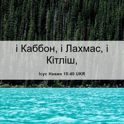 Picture 06 - Ісус Навин 15:40 UKR - і Каббон, і Лахмас, і - Bible Verse Picture