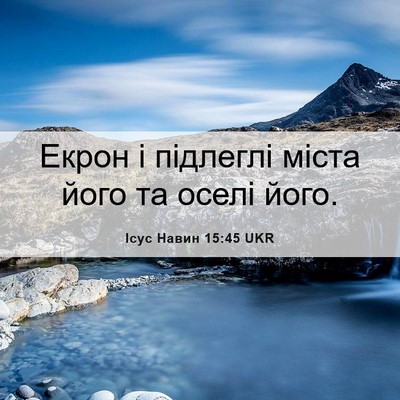 Picture 06 - Ісус Навин 15:45 UKR - Екрон і підлеглі міста - Bible Verse Picture