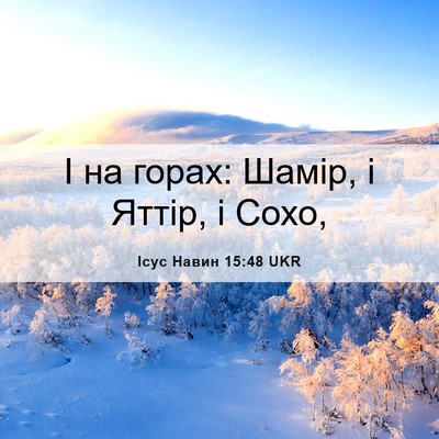 Picture 06 - Ісус Навин 15:48 UKR - І на горах: Шамір, і Яттір, і - Bible Verse Picture