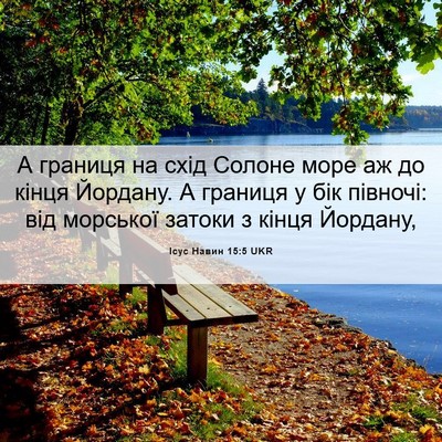 Picture 06 - Ісус Навин 15:5 UKR - А границя на схід Солоне - Bible Verse Picture