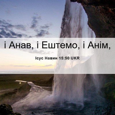 Picture 06 - Ісус Навин 15:50 UKR - і Анав, і Ештемо, і - Bible Verse Picture