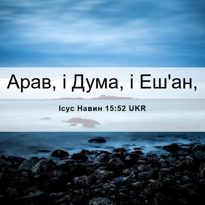 Picture 06 - Ісус Навин 15:52 UKR - Арав, і Дума, і - Bible Verse Picture