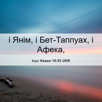 Picture 06 - Ісус Навин 15:53 UKR - і Янім, і Бет-Таппуах, і - Bible Verse Picture