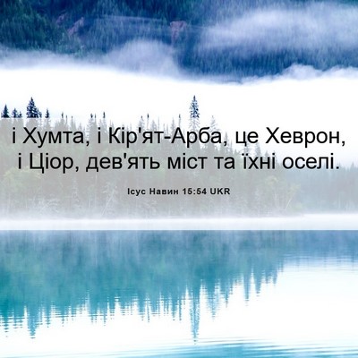 Picture 06 - Ісус Навин 15:54 UKR - і Хумта, і Кір'ят-Арба, це - Bible Verse Picture