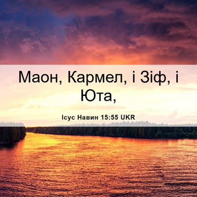 Picture 06 - Ісус Навин 15:55 UKR - Маон, Кармел, і Зіф, і - Bible Verse Picture