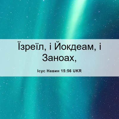Picture 06 - Ісус Навин 15:56 UKR - Їзреїл, і Йокдеам, і - Bible Verse Picture