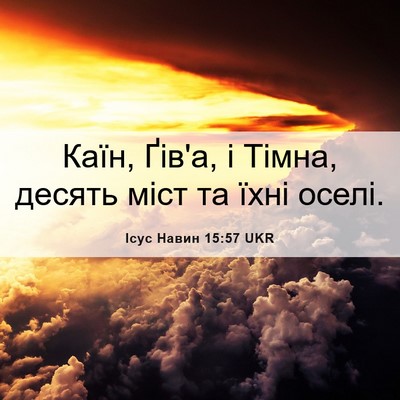 Picture 06 - Ісус Навин 15:57 UKR - Каїн, Ґів'а, і Тімна, десять - Bible Verse Picture