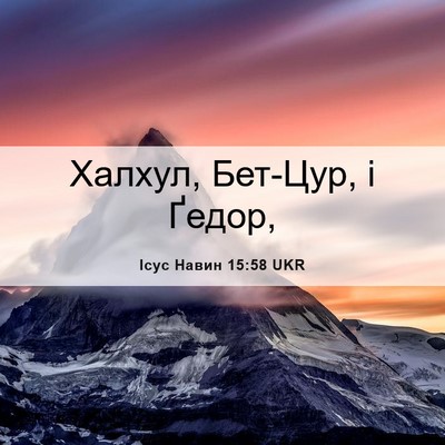 Picture 06 - Ісус Навин 15:58 UKR - Халхул, Бет-Цур, і - Bible Verse Picture