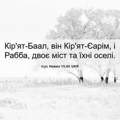Picture 06 - Ісус Навин 15:60 UKR - Кір'ят-Баал, він - Bible Verse Picture