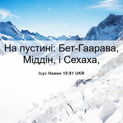 Picture 06 - Ісус Навин 15:61 UKR - На пустині: Бет-Гаарава, - Bible Verse Picture