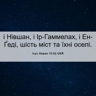 Picture 06 - Ісус Навин 15:62 UKR - і Нівшан, і Ір-Гаммелах, і - Bible Verse Picture