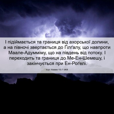 Picture 06 - Ісус Навин 15:7 UKR - І підіймається та границя - Bible Verse Picture