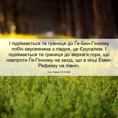 Picture 06 - Ісус Навин 15:8 UKR - І підіймається та границя - Bible Verse Picture