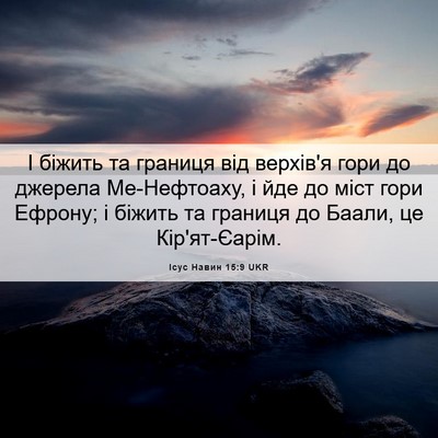 Picture 06 - Ісус Навин 15:9 UKR - І біжить та границя від - Bible Verse Picture