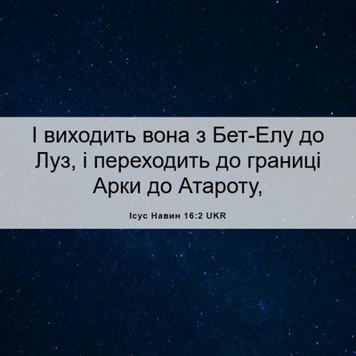 Picture 06 - Ісус Навин 16:2 UKR - І виходить вона з Бет-Елу - Bible Verse Picture
