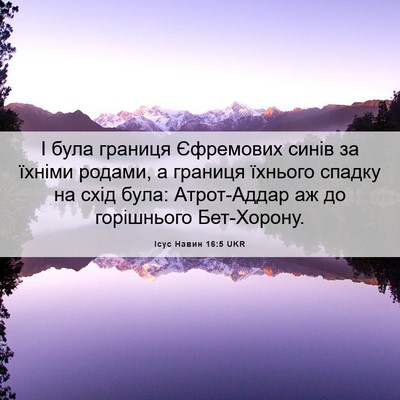 Picture 06 - Ісус Навин 16:5 UKR - І була границя Єфремових - Bible Verse Picture