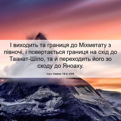Picture 06 - Ісус Навин 16:6 UKR - І виходить та границя до - Bible Verse Picture