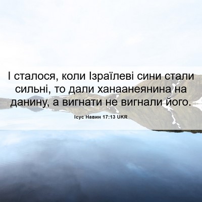 Picture 06 - Ісус Навин 17:13 UKR - І сталося, коли Ізраїлеві - Bible Verse Picture