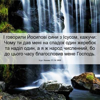 Picture 06 - Ісус Навин 17:14 UKR - І говорили Йосипові сини з - Bible Verse Picture