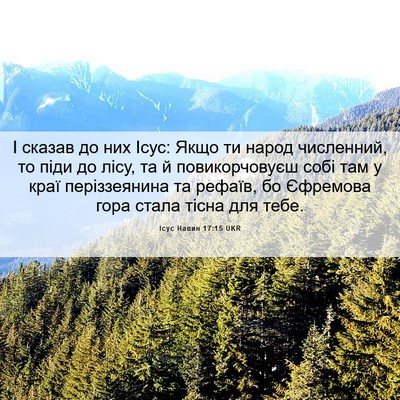 Picture 06 - Ісус Навин 17:15 UKR - І сказав до них Ісус: Якщо - Bible Verse Picture