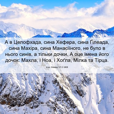 Picture 06 - Ісус Навин 17:3 UKR - А в Целофхада, сина Хефера, - Bible Verse Picture