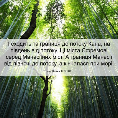 Picture 06 - Ісус Навин 17:9 UKR - І сходить та границя до - Bible Verse Picture