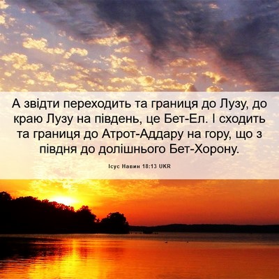 Picture 06 - Ісус Навин 18:13 UKR - А звідти переходить та - Bible Verse Picture