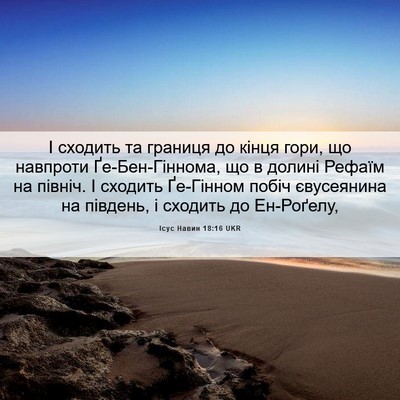 Picture 06 - Ісус Навин 18:16 UKR - І сходить та границя до - Bible Verse Picture
