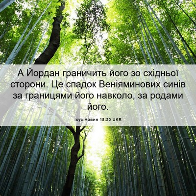 Picture 06 - Ісус Навин 18:20 UKR - А Йордан граничить його зо - Bible Verse Picture