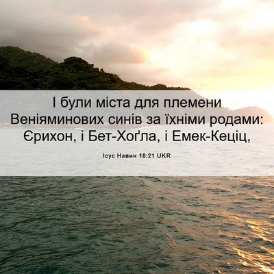 Picture 06 - Ісус Навин 18:21 UKR - І були міста для племени - Bible Verse Picture