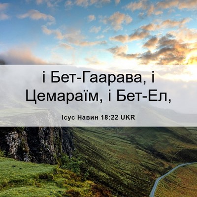 Picture 06 - Ісус Навин 18:22 UKR - і Бет-Гаарава, і Цемараїм, і - Bible Verse Picture
