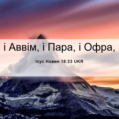 Picture 06 - Ісус Навин 18:23 UKR - і Аввім, і Пара, і - Bible Verse Picture