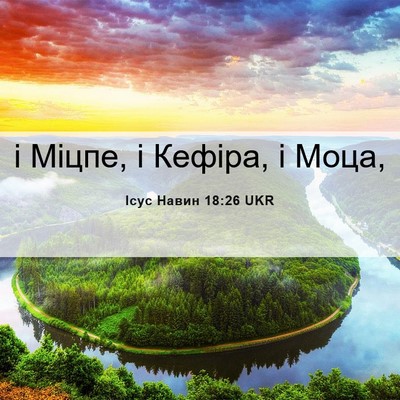 Picture 06 - Ісус Навин 18:26 UKR - і Міцпе, і Кефіра, і - Bible Verse Picture