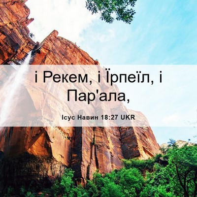 Picture 06 - Ісус Навин 18:27 UKR - і Рекем, і Їрпеїл, і - Bible Verse Picture