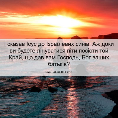 Picture 06 - Ісус Навин 18:3 UKR - І сказав Ісус до - Bible Verse Picture