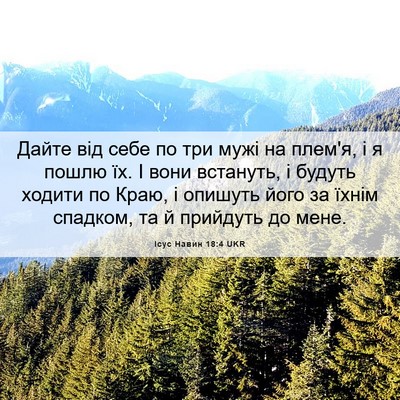 Picture 06 - Ісус Навин 18:4 UKR - Дайте від себе по три мужі - Bible Verse Picture