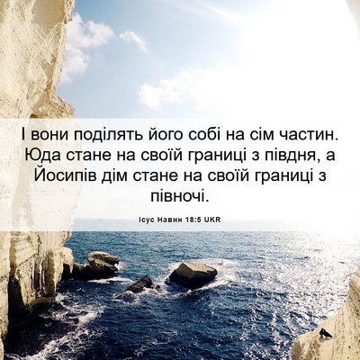 Picture 06 - Ісус Навин 18:5 UKR - І вони поділять його собі - Bible Verse Picture