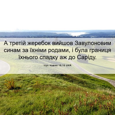 Picture 06 - Ісус Навин 19:10 UKR - А третій жеребок вийшов - Bible Verse Picture