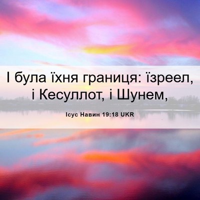 Picture 06 - Ісус Навин 19:18 UKR - І була їхня границя: - Bible Verse Picture