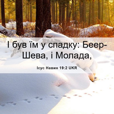 Picture 06 - Ісус Навин 19:2 UKR - І був їм у спадку: - Bible Verse Picture