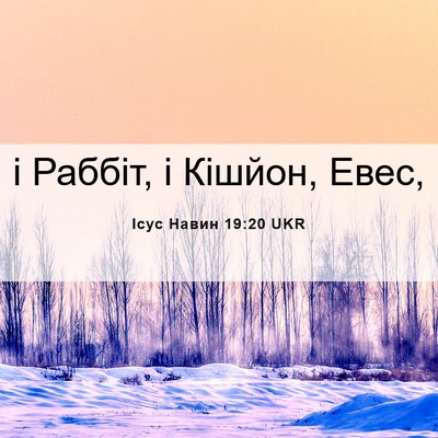 Picture 06 - Ісус Навин 19:20 UKR - і Раббіт, і Кішйон, - Bible Verse Picture